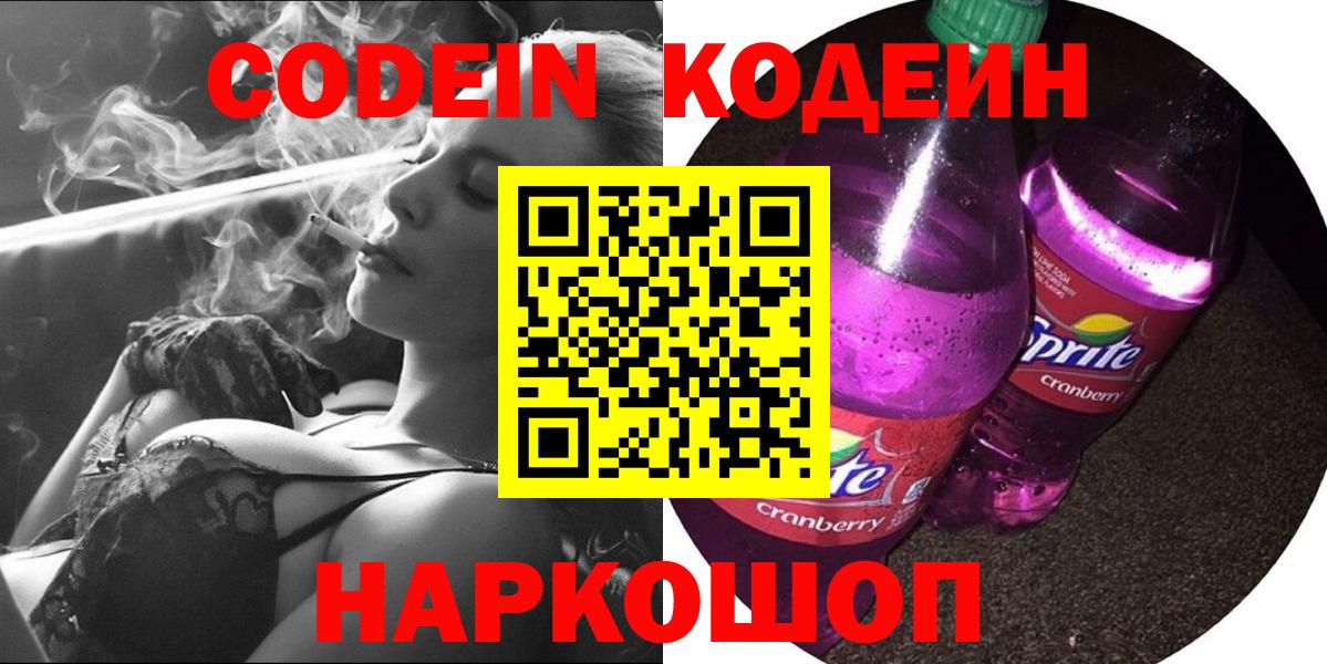 Кодеин Purple Drank  Кодеин напиток Lean (лин)  Вход с VPN  Междуреченск 